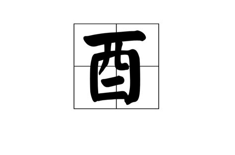 酉意思|酉:漢字源流,詳細釋義,古籍解釋,說文解字,說文解字注,。